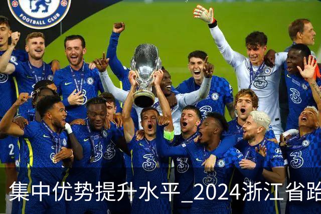 集中优势提升水平 2024浙江省跆拳道训练营启动