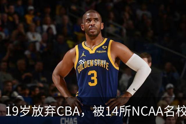 19岁放弃CBA，被14所NCAA名校疯抢！中国男篮最强锋线蜕变，化身魔鬼筋肉人